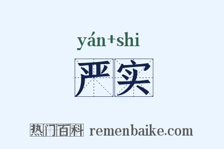 严实是什么意思的图片